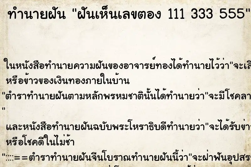 ทำนายฝัน ฝันเห็นเลขตอง 111 333 555 ทำนายฝัน ฝันเห็นเลขตอง 111 333 555